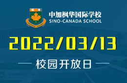 3月13日中加枫华国际学校线上宣讲会报名图片