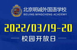 2022北京明诚外国语学校招生说明会预告预约中！