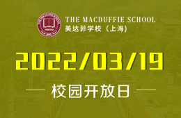 上海美达菲学校开放日免费预约进行，快来参与吧！