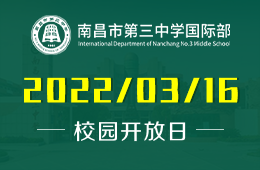 欢迎参加南昌市第三中学国际部校园开放日活动！图片