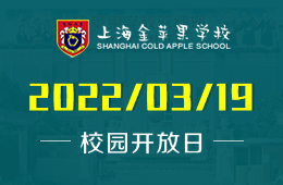 上海金苹果学校国际部3月19日校园开放日改为线上进行！