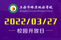 3月27日上海市燎原双语学校“幼升小”招生说明会