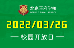 北京王府学校开放日预告:与校长探讨国际教育！图片