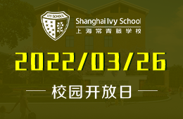 上海常青藤学校3月26日开放日“幼升小、入托入园”图片