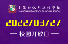 NEBS | 3.27上海新纪元双语学校线上开放日邀请函