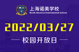 3月27日上海诺美学校开放日/剑桥三一学院准新生独家分享图片