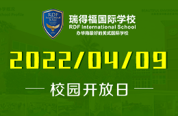 瑞得福国际学校2022年秋季招生&开放日启动预约图片