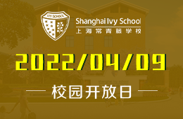 2022年上海常青藤学校小学开放日图片