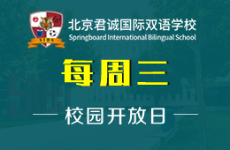如何选择IB学校？北京君诚国际双语学校开放日给您答案！图片