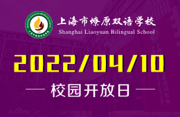 上海市燎原双语学校初、高线上说明会!图片