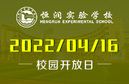 恒润实验学校国际部2022年4月线上教学开放日邀请函图片
