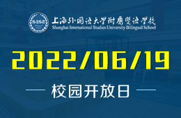 上海外国语大学附属双语学校极目“云”探校图片