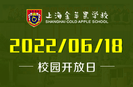 上海金苹果学校国际部校园线上开放日开启报名！图片