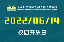 上海虹桥国际外籍人员子女学校线上开放日火热报名中图片