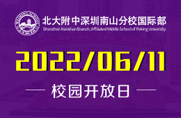 深大附中深圳南山分校国际部开放日，满足择校需求！图片