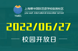 上海耀华国际双语学校临港校区高中课程说明会+政策解读图片