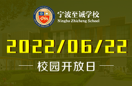 宁波至诚学校学开放日欢迎您！图片