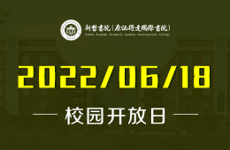 深圳新哲书院 6月18日校园开放日邀您参与！图片