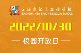 2022上海新纪元双语学校探校活动报名，最美岛上学校不见不散！图片