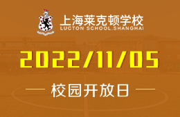 上海莱克顿学校2022年校园开放日图片