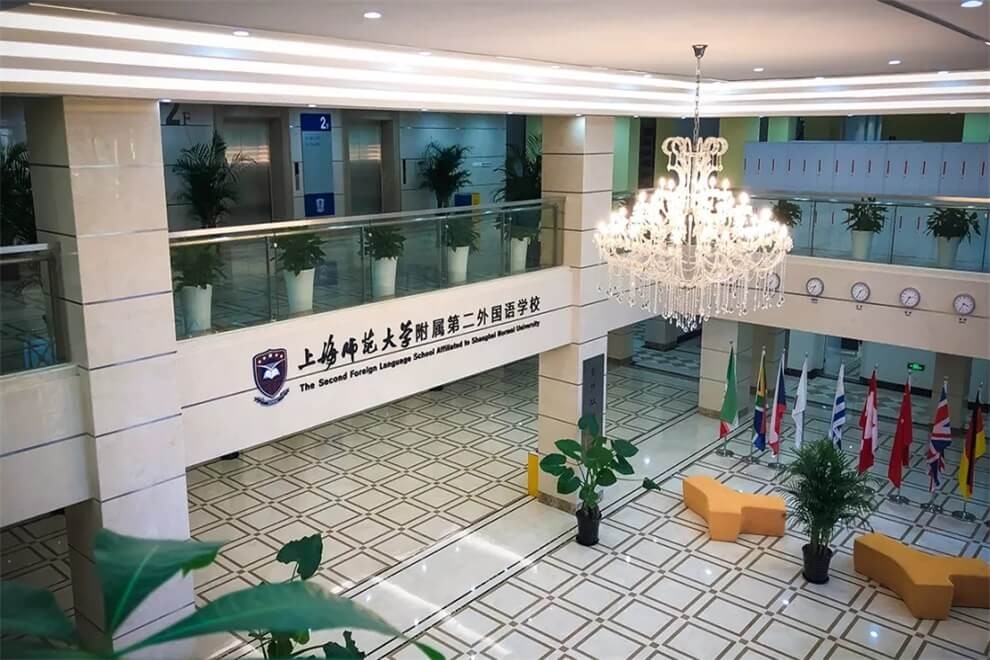 上海师大附二外学校大厅图片