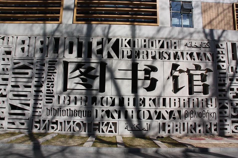 北京市朝阳区北外同文外国语学校图书馆图片01