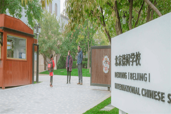 北京德闳学校校园风景图集01