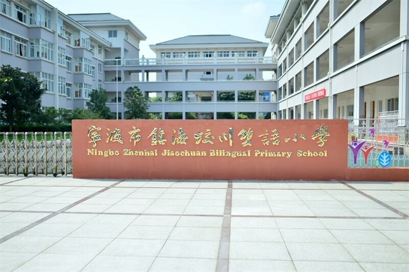 宁波市镇海蛟川双语小学校园环境图集