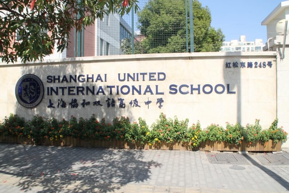 上海协和双语高级中学校园环境图片04