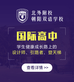北京外国语大学附校朝阳双语学校（国际高中）图片
