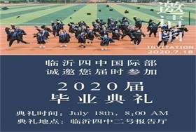 临沂市第四中学国际部2020界毕业典礼图片