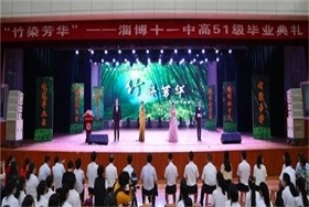 淄博十一中国际部举行毕业典礼图片
