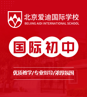 北京爱迪国际学校图片