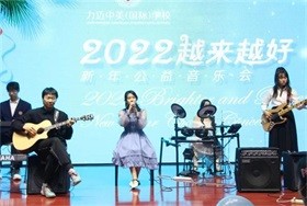 北京力迈中美国际学校新年公益音乐会图片