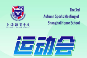 上海融育学校第三届秋季运动会图片