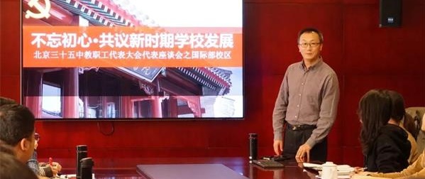 北京三十五中国际部教代会隆重召开图片2