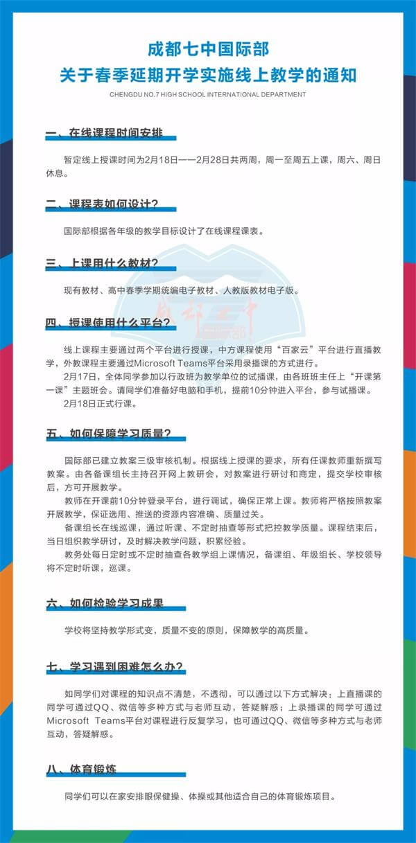 成都七中国际部关于春季延期开学实施线上教学的通知