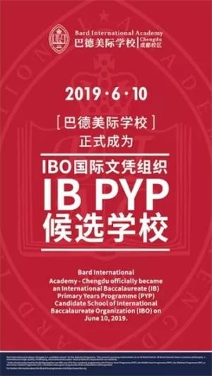 巴德美际学校已获得IBO国际文凭组织小学项目（PYP）的候选学校