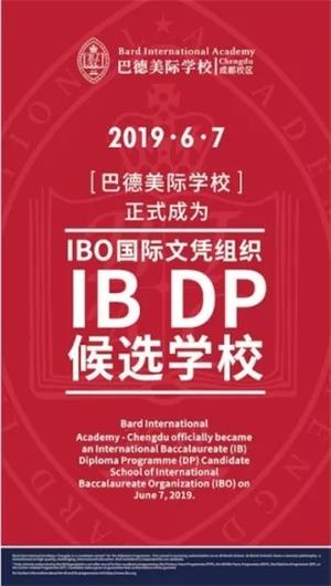 巴德美际学校已获得IBO国际文凭组织高中项目（DP）的候选学校