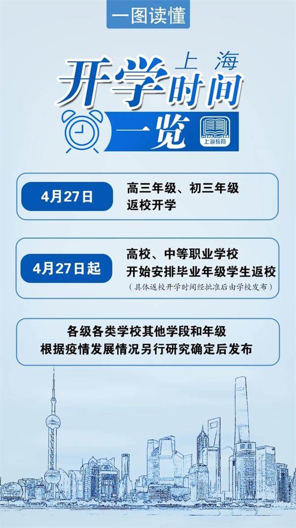 上海开学时间一览图