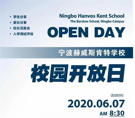 宁波赫威斯肯特学校开放日活动图片