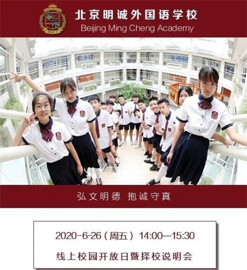 北京明诚外国语学校线上开放日图片
