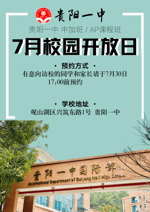 贵阳市第一中学国际班7月校园开放日