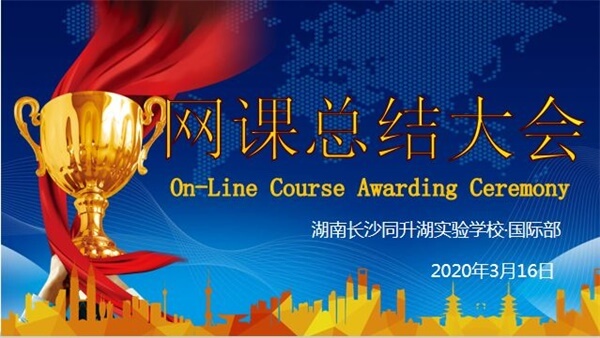 长沙同升湖学校国际部举行“线上课程”阶段性总结大会01