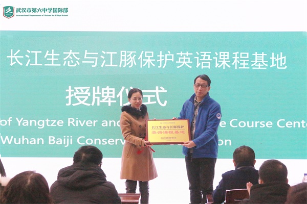 武汉市第六中学国际部获武汉中科院水生所独家授权“长江生态与江豚保护英语课程基地”