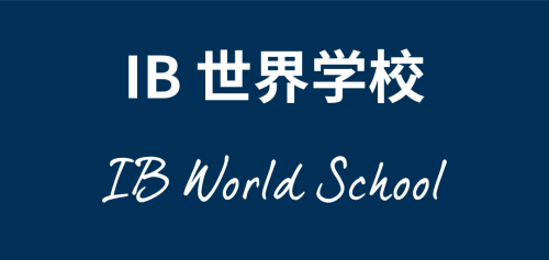 热烈祝贺佛山市诺德安达学校成为IB世界学校！