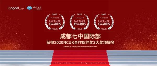 成都七中国际部获得2020NCUK合作伙伴奖3大奖项提名图片1