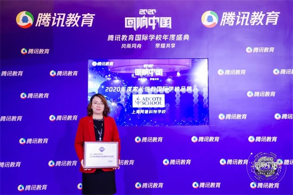 上海阿德科特学校荣获“2020年度家长信赖国际学校品牌”图片1