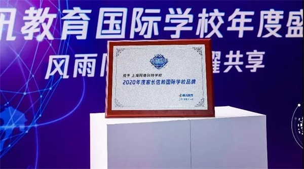 上海阿德科特学校荣获“2020年度家长信赖国际学校品牌”图片2