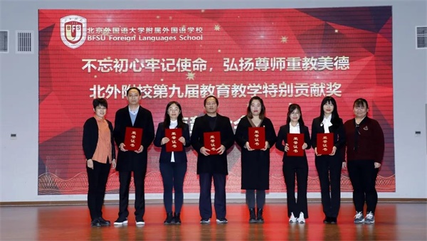 北京外国语大学附属外国语学校举行第九届教育教学特别贡献奖表彰大会图片6
